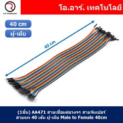 (1ชิ้น) AA471 สายเชื่อมต่อวงจร สายจัมเปอร์ สายแพ 40 เส้น ผู้-เมีย ยาว 40cm Male to Female Jumper wire Arduino, Dupont Line 40 Pin 24AWG 40cm