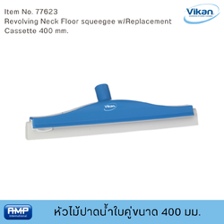 Vikan หัวไม้ปาดน้ำใบคู่ขนาด 400 มม. ฟู้ดเกรด (Food Grade)
