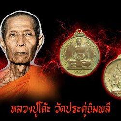 *37405 เหรียญพระอาจารย์ธรรมโชติ ค่ายบางระจัน พ.ศ.2520 เนื้่อทองแดงกระหลั่ยทอง 82