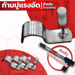 ก้ามปูแรงอัด สำหรับปืนยิงสกรูขนาดใหญ่