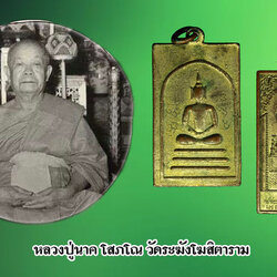 ขายแล้ว*35023 เหรียญสี่เหลี่ยมสมเด็จพุฒาจารย์(โต) หลวงปู่นาค วัดระฆังสร้าง ปี 2499 เนื้อทองแดงกระหลั่ยทอง ห่วงเชื่อมเก่า มีจารเก่าข้างองค์พระสมเด็จ 18
