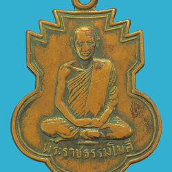 *37948 เหรียญพระธรรมโมลี (พิมพ์) วัดเขาพระงาม รุ่นแรก ปี 2509 ลพบุรี เนื้อทองแดง 69