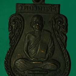 *27728 เหรียญหลวงพ่อหน่าย วัดบ้างแจ้ง ออกวัดโบสถ์สมพรชัย อยุธยา 50