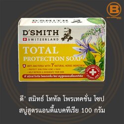 ดี’ สมิทธ์ โททัล โพรเทคชั่น โซป สบู่สูตรแอนตี้แบคทีเรีย 100 กรัม D'Smith Total Protection Soap 100 g.
