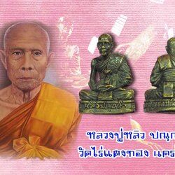 *39974 รูปหล่อหลวงปู่หลิว วัดไร่แตงทอง นครปฐม กองทัพบก จัดสร้าง 36