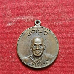 เหรียญหลวงพ่อแจ๋ ติสสโร วัดโพธิ์เฉลิมรักษ์ จ.ฉะเชิงเทรา ปี 18 (SKU-02992)