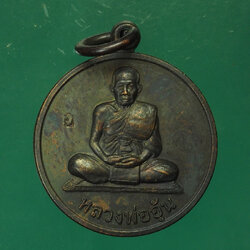 *30350 เหรียญแจกทานหลวงพ่ออุ้น วัดตาลกง เพชรบุรี เนื้อทองแดงรมดำ 55