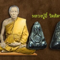 ขายแล้ว*40281 พระปิดตา หลวงพ่ออี๋ วัดสัตหีบ ชลบุรี เนื้อเมฆพัทร 6