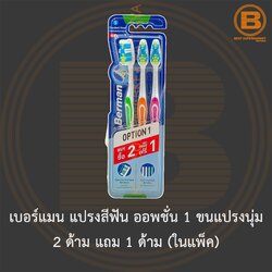 เบอร์แมน แปรงสีฟัน ออพชั่น 1 ขนแปรงนุ่ม 2 ด้าม แถม 1 ด้าม (ในแพ็ค) Berman Toothbrush Option 1
