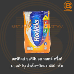 ฮอร์ลิคส์ ออริจินอล มอลต์ ดริ้งค์ มอลต์ปรุงสำเร็จชนิดผง 400 กรัม Horlicks Original Malted Drink 400 g.