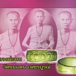 ขายแล้ว*38416 แหวนมงคลเก้า หลวงพ่อใหญ่ วัดตาล ปี2516 หลวงพ่อทบ จ.เพชรบูรณ์ สภาพสวย 56