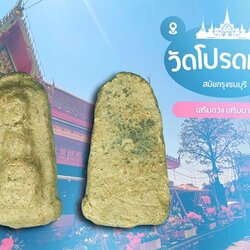 ขายแล้ว*38275 พระกรุพิมพ์ รอดวัดโปรดเกศ นนทบุรี เนื้อดิน 13