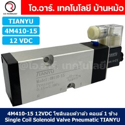 4M410-15 12VDC โซลินอยด์วาล์ว คอยล์ 1 ข้าง 5/2 Single Coil Solenoid Valve Pneumatic TIANYU 4M-410-15