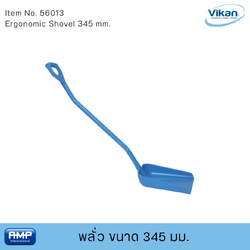 Vikan พลั่วฟู้ดเกรด ขนาด 345 มม. (Food Grade)