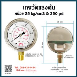 เกจวัดแรงดัน หน้าปัด 2.5 นิ้ว 25 kg/cm2 , 350psi เกลียวทองเหลือง 1/4 PT