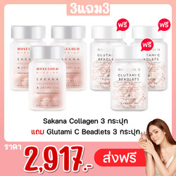 Sakana Collagen 3 กระปุก แถม Glutami C Beadlets 3 กระปุก