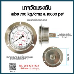 เกจวัดแรงดัน น้ำ อากาศ ไฮดรอลิค หน้าปัด 2.5 นิ้ว หน่วย 700 kg/cm2 & 10000 psi เกลียวออกหลัง