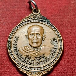 เหรียญรุ่นแรกหลวงพ่อสมพงษ์ "เต่าตัน" 999 วัดนาเจริญใน จ.อุบลฯ (SKU-13728)