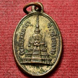 เหรียญพระบรมธาตุ จ.ชัยนาท ปี2492 หลวงพ่อกวย ร่วมปลุกเสก (SKU-13669)