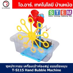 T-S115 ชุดประกอบไม้ เครื่องเป่าฟองสบู่ แบบมือหมุน Hand Bubble Machine Wooden Kit STEM Education ของเล่นเสริมทักษะ เสริมพัฒนาการ ชุดเรียนรู้ ชุดทดลอง มือหมุนเป่าฟองสบู่