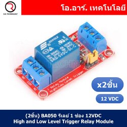 (2ชิ้น) BA050 รีเลย์ 1 ช่อง 12VDC High and Low Level Trigger Relay Module