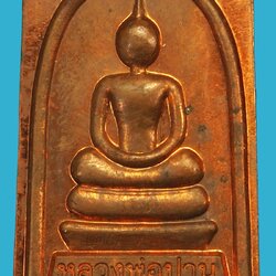 *37382 เหรียญหลวงพ่อเพี้ยน วัดเกริ่นกฐิน ลพบุรี กล่องเดิม 69