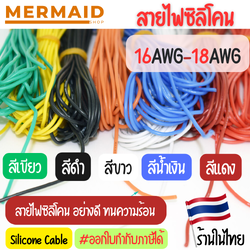 สายไฟซิลิโคน 16-18 AWG สายไฟซิลิโคน อ่อน ทนความร้อนสูง ทองแดงแท้เคลือบดีบุก [ตัดความยาวตลอด]