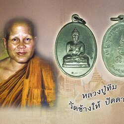 *38851 เหรียญทักษิณมิ่งมงคล ปี 2511 นราธิวาส เนื้อทองแดง รมดำ (หลวงพ่อทิม วัดช้างไห้,หลวงพ่อคลิ้ง วัดถลุงทอง ร่วมปลุกเสก) 42