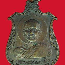 *40314 เหรียญหลวงพ่อโอภาสี อาศรมบางมด ธนบุรี ปี 2523 เนื้อทองแดง 10