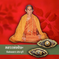 *35868 ดวงตาสวรรค์หลวงพ่อผิน วัดสนมลาว สระบุรี เลี่ยมกรอบเดิมจากวัด 81