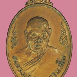 ขายแล้ว*39707 เหรียญเมตตาหลวงปุ่ชอบ วัดป่าสัมมานุสรณ์ เลย ปี 2526 เนื้อทองแดง 72