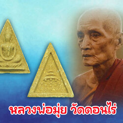 ขายแล้ว*36277พระสมเด็จทรงฉัตร เนื้อผงเกสรแก่น้ำมัน พระสังฆราชป๋า วัดโพธิ์ จัดสร้างเมื่อปี พ.ศ. ๒๕๑๕ หลวงพ่อมุ่ย ,หลวงปู่โต๊ะ,หลวงพ่อกวย,หลวพ่อเงิน ร่วมปลุเสก พร้อมกล่องเดิม 9