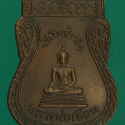 *27568 เหรียญหลวงพ่อเขียน หลังหลวงพ่อคง วัดโพธิ์ทอง ชัยนาท 27