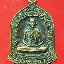 *29442 เหรียญหลวงพ่อเกษมเขมโก สุสานไตรลักษณ์ ลำปาง 70