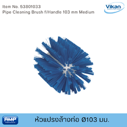Vikan หัวแปรงล้างท่อฟู้ดเกรด ขนาด Ø103 มม (Food Grade)