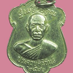 *38916 เหรียญหลวงพ่อเปี่ยม วัดเกาะหลัก ออกวัดหนองหินประชาราม ประจวบคีรีขันธ์ ชุบนิเกิล 47