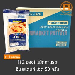 [ยกลัง][12 ซอง]แม็กกาแรต อินสแตนท์ โอ๊ต เกล็ดข้าวโอ๊ตอบชนิดละเอียด 50 กรัม [12 Pouches] McGarrett Instant Oat 50 g.