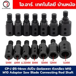 CP-J Ø5-14mm คัปปิ้ง ข้อต่อเพลา หัวเกลียว M10 Adapter Saw Blade Connecting Rod Shaft Coupling คัปปิ้งหัวเกลียว หัวแปลงแกนเป็นเกลียว ตัวยึดแกนมอเตอร์ ข้อต่อเพลา ข้อต่อแกนมอเตอร์ 5mm/6mm/6.35mm/8mm/10mm/12mm/14mm