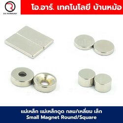 แม่เหล็ก แม่เหล็กดูด กลม/เหลี่ยม เล็ก Small Magnet Round/Square Magnetic แม่เหล็กแรงสูง