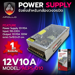 Apollo switching power supply 12V10A รุ่น ALPS-010 ตัวจ่ายไฟสวิตชิ่งเพาเวอร์ซัพพลายสำหรับกล้องวงจรปิด CCTV รับประกัน 1 ปี