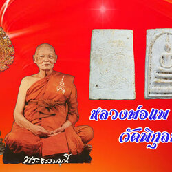 จองแล้ว*36171 พระสมเด็จหลังรูปเหมือนหลวงพ่อแพ วัดพิกุลทอง สิงห์บุรี ปี 2509 เนื้อผง 9