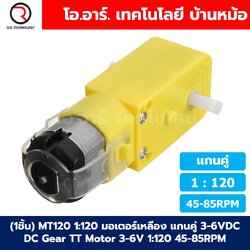 (1ชิ้น) MT120 1:120 45-85RPM มอเตอร์เหลือง แกนคู่ 3-6VDC DC Gear TT Motor มอเตอร์เกียร์ มอเตอร์ตัวหนอน