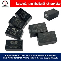 Hi-Link โมดูลแปลงไฟ AC220V to DC3.3V/5V/12V/24V 3W/5W HLK-PM01/03/12/24 AC-DC HiLink Switching Power Supply Module HLK-5M05/12
