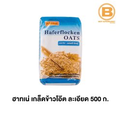 ฮาทเน่ เกล็ดข้าวโอ๊ต ละเอียด 500 กรัม Hahne Oat Flakes Small Leaf 500 g.