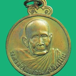 ขายแล้ว*338902 เหรียญหลวงปู่แหวน สุจิณโณ วัดดอยแม่ปั่ง เชียงใหม่ 31