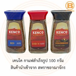 เคนโค กาแฟสำเร็จรูป 100 กรัม. Kenco Instant Coffee 100 g.