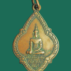 *32390 เหรียญพระพุทธรูป หลวงพ่อเฉย วัดใหญ่อินทาราม จ.ชลบุรี 26