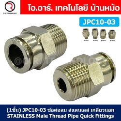(1ชิ้น) JPC10-03 ข้อต่อลมสแตนเลสเกลียวนอก ข้อต่อลมเกลียวนอก ข้อต่อลม สแตนเลส STAINLESS Male Thread Straight Quick Connector Fitting