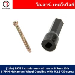 (1ชิ้น) ZA311 แกนล้อ แกนล้อแมคคานัม แก้ล้อหกเหลี่ยม ขนาด 6.7mm สีดำ 6.7MM Mecanum Wheel Coupling with M2.5*30 screw