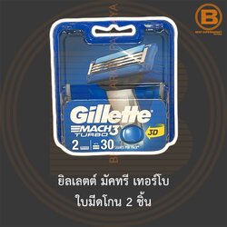 ยิลเลตต์ มัคทรี เทอร์โบ ใบมีดโกน 2 ชิ้น Gillette Mach 3 Turbo 2 Blades